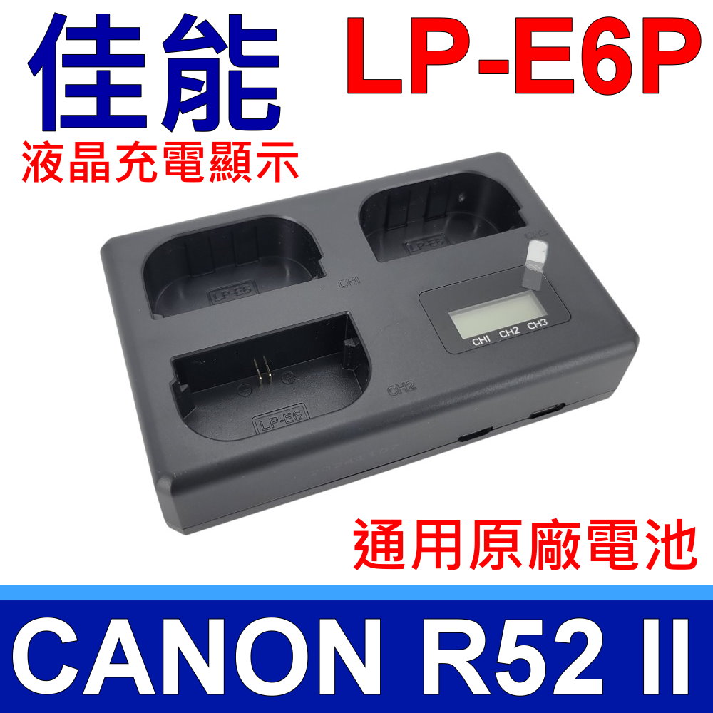 佳能 CANON LP-E6P 原廠規格 三口充電器 R52 Mark II 2代 R62 5DSR 6D2 7D2 5D4/3