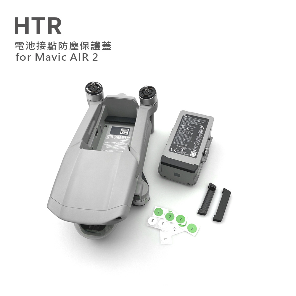 HTR 電池接點防塵保護蓋 for Mavic AIR ２(含電池序號貼紙)