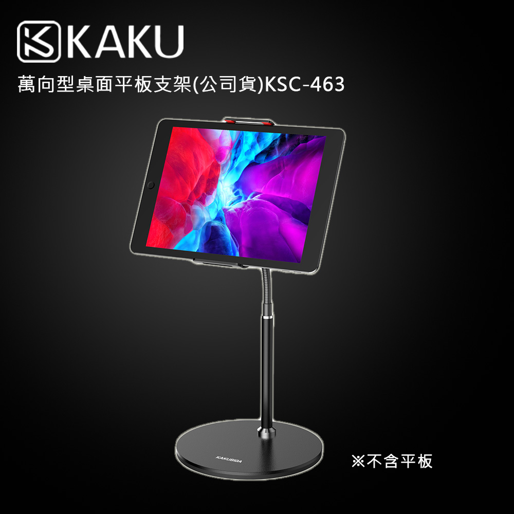 KAKUSIGA 萬向型桌面平板支架(公司貨)KSC-463