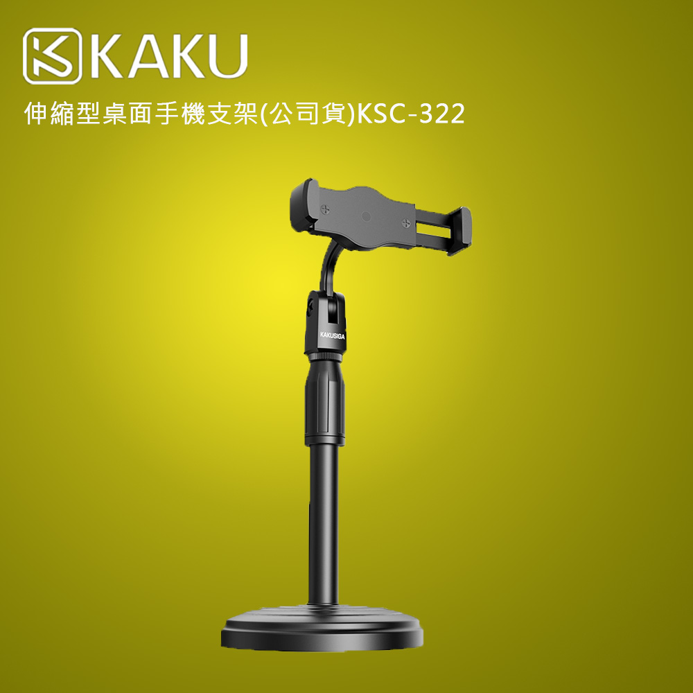 KAKUSIGA 伸縮型桌面手機支架(公司貨)KSC-322