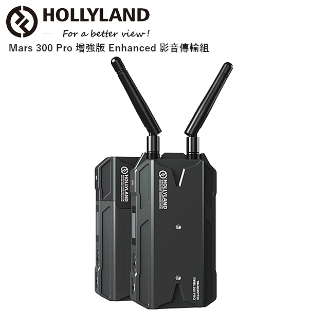 HollyLand 猛瑪 Mars 300 Pro 增強版 Enhanced 影音傳輸組