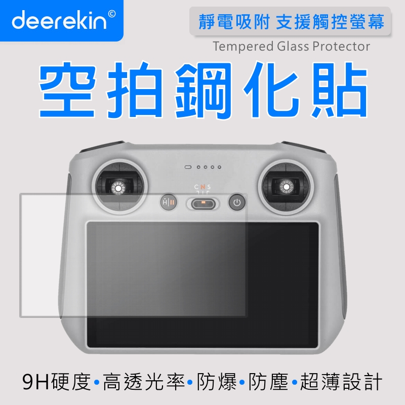deerekin 超薄防爆 螢幕鋼化貼 (DJI RC 空拍機遙控器專用款)