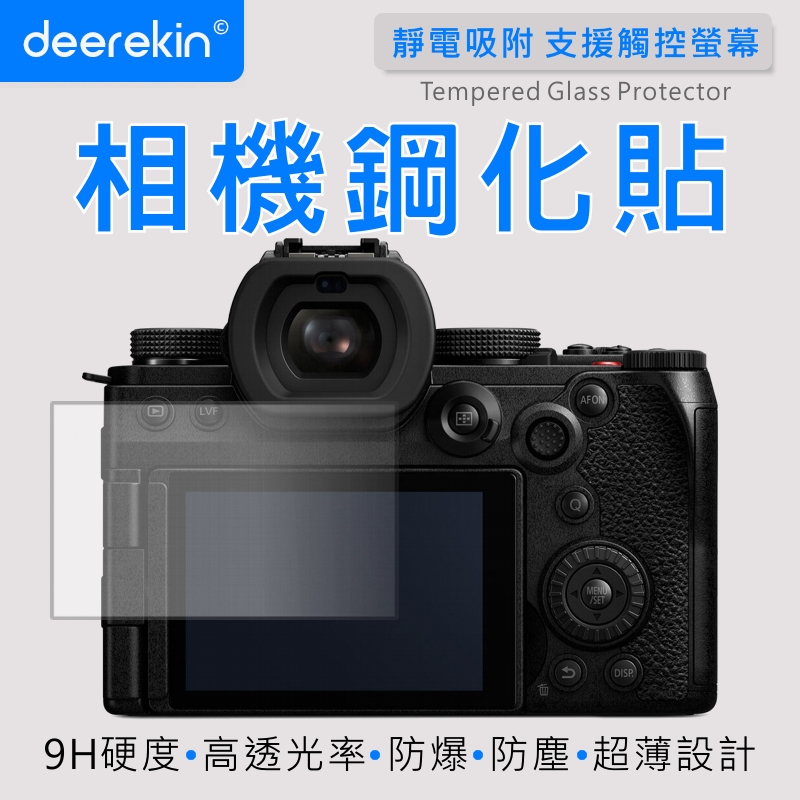 deerekin 超薄防爆 相機鋼化貼 (Panasonic DC-S5 IIx專用款)