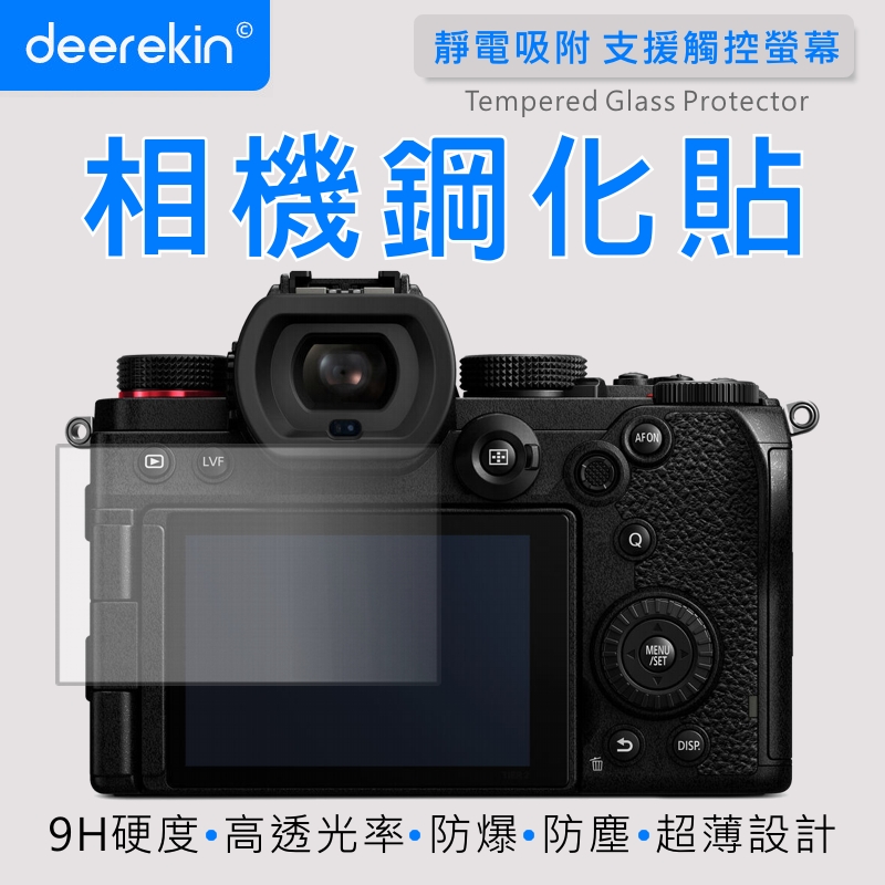 deerekin 超薄防爆 相機鋼化貼 (Panasonic DC-S5專用款)