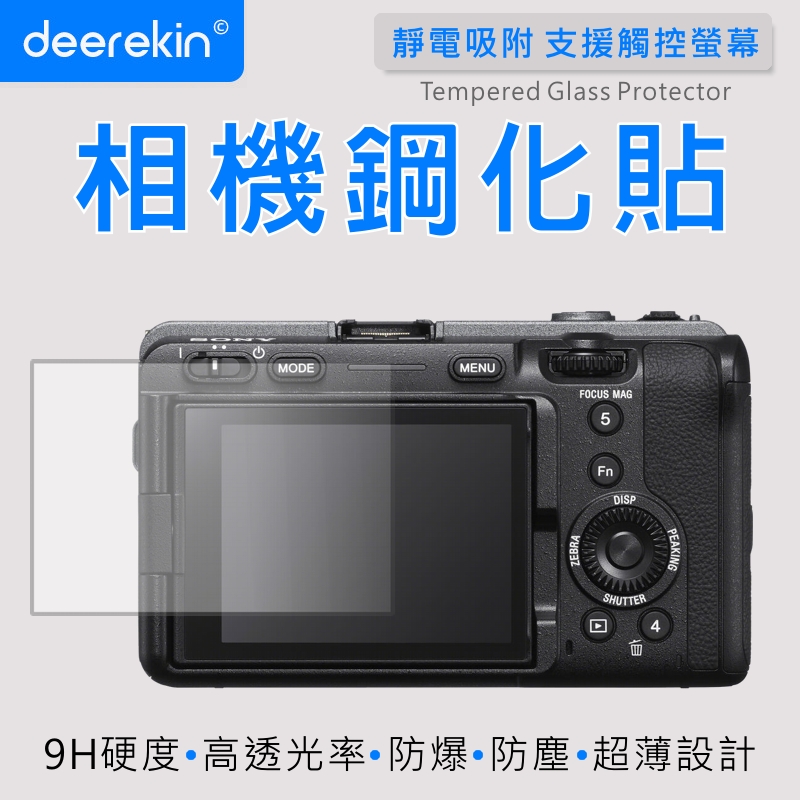 deerekin 超薄防爆 相機鋼化貼 (SONY FX3/FX30/A1/A9M2/A7Rm4/A7Rm3專用款)
