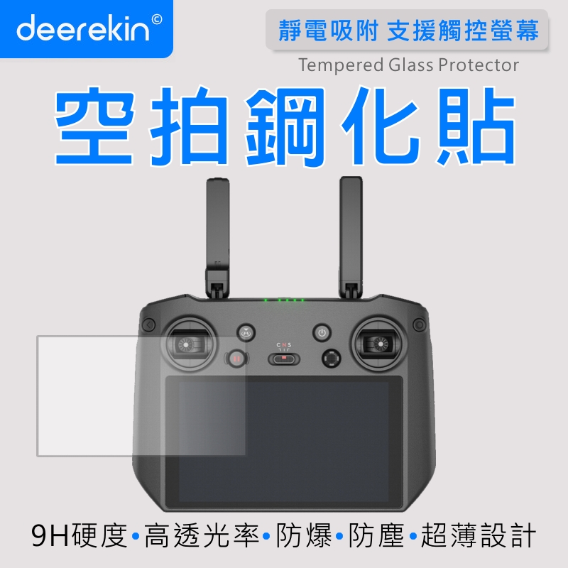 deerekin 超薄防爆 螢幕鋼化貼 (DJI RC PRO空拍機遙控器專用款)