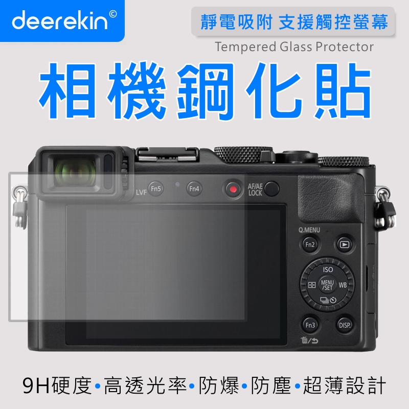 deerekin 超薄防爆 相機鋼化貼 (Panasonic FZ1000m2/LX100m2/LX100/Leica C/Leica D-LUX專用款)