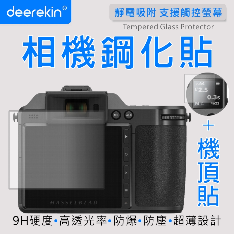 deerekin 超薄防爆 相機鋼化貼 (Hasselblad 哈蘇 X2D 100C專用款)