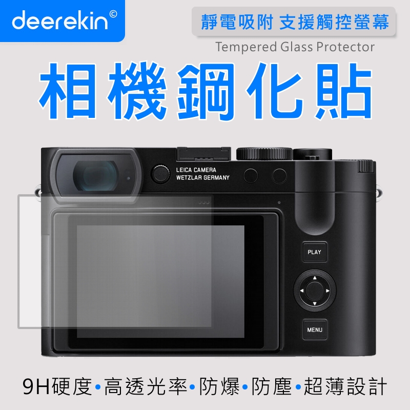 deerekin 超薄防爆 相機鋼化貼 (Leica Q3/Q2專用款)