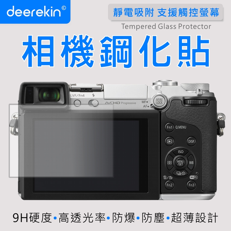 deerekin 超薄防爆 相機鋼化貼 (Panasonic GX7專用款)