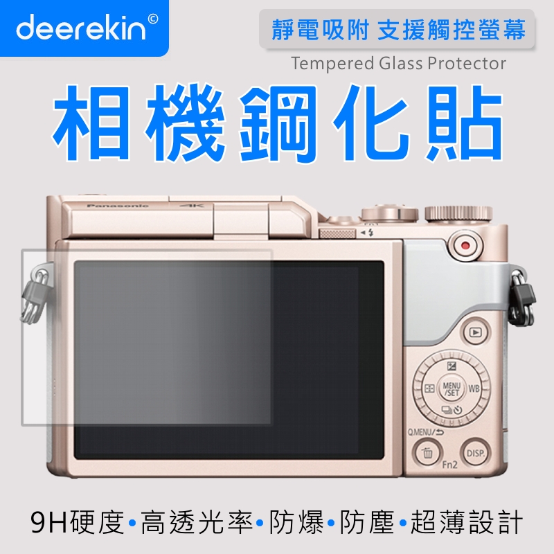 deerekin 超薄防爆 相機鋼化貼 (Panasonic GF10專用款)