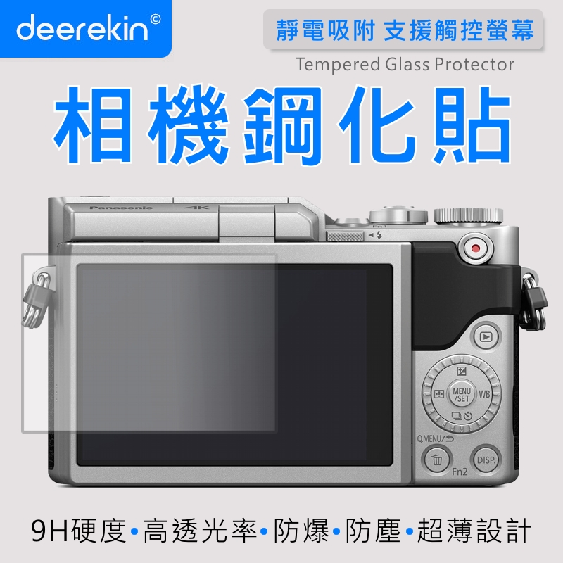deerekin 超薄防爆 相機鋼化貼 (Panasonic GF9專用款)