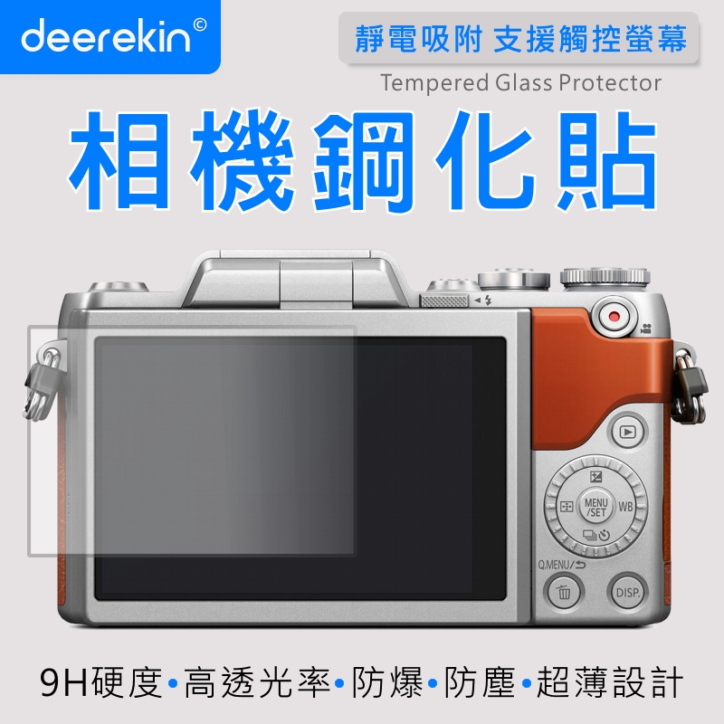 deerekin 超薄防爆 相機鋼化貼 (Panasonic GF8專用款)