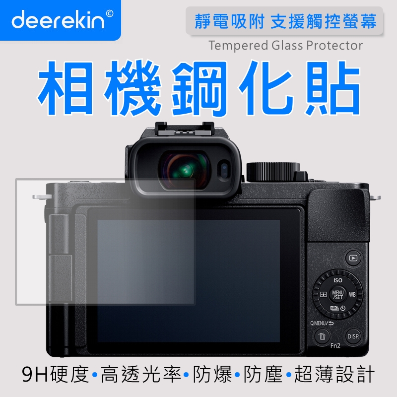 deerekin 超薄防爆 相機鋼化貼 (Panasonic G100/G100D專用款)