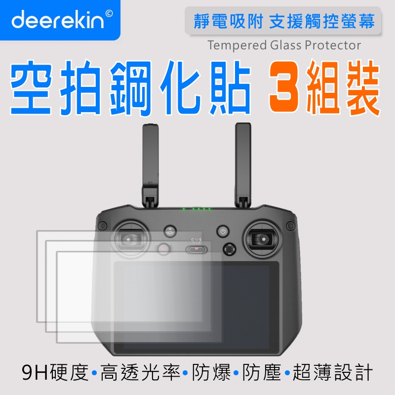 deerekin 超薄防爆 螢幕鋼化貼 三入組 (DJI RC PRO空拍機遙控器專用款)