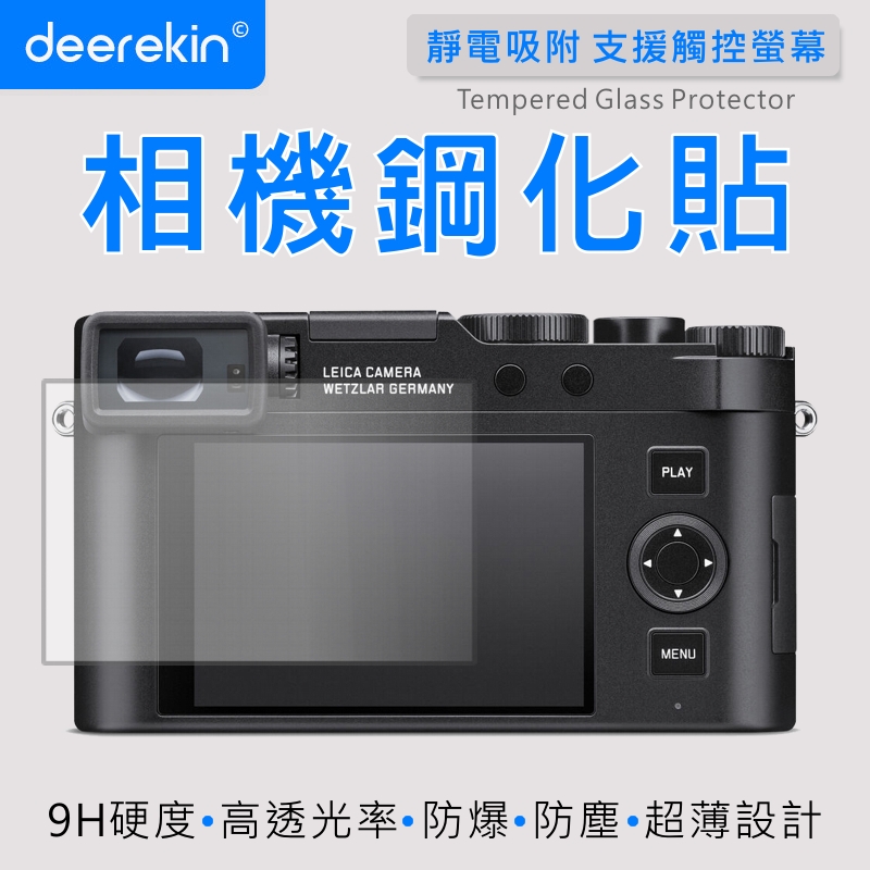 deerekin 超薄防爆 相機鋼化貼 (Leica D-Lux 8/D-Lux 7/D-Lux 6專用款)