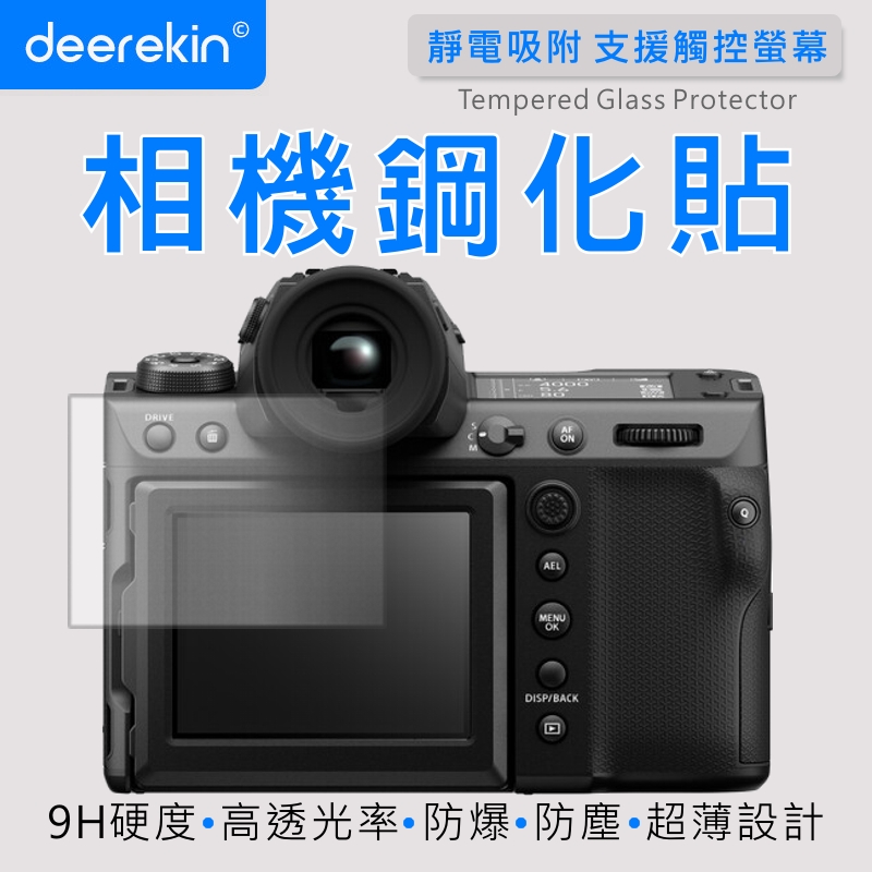deerekin 超薄防爆 相機鋼化貼 (FujiFilm GFX 50R/GFX 50S專用款)