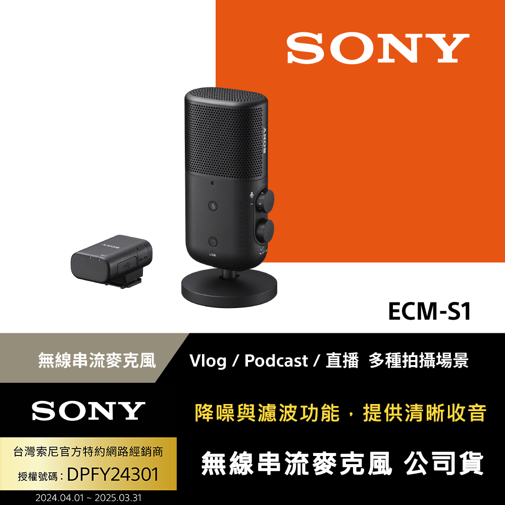 SONY ECM-S1 無線串流麥克風 公司貨