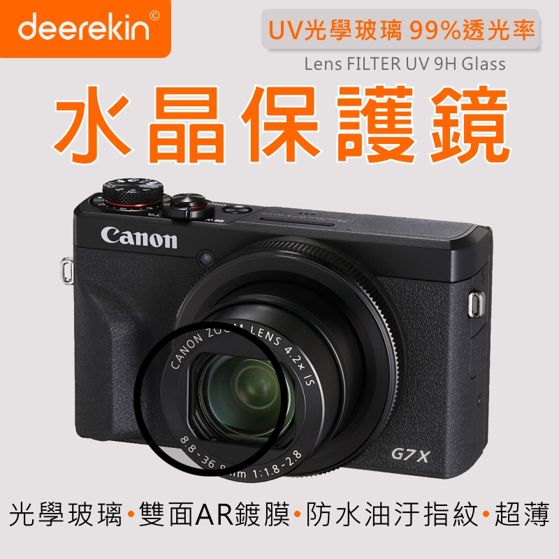 deerekin UV水晶鏡頭保護鏡 (Canon G7X/G7XM2/G7XM3專用款)