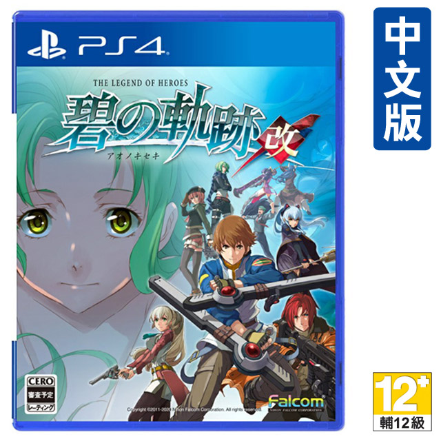 PS4《英雄傳說 碧之軌跡：改》中日文版