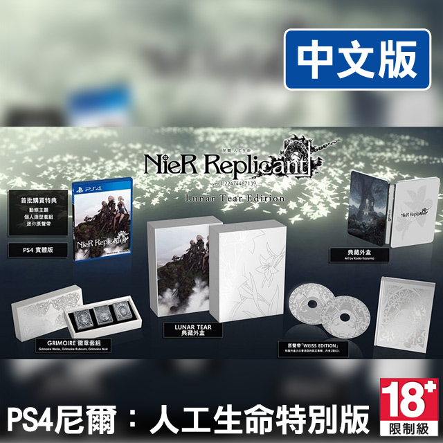 PS4《尼爾：人工生命 ver.1.22474487139...特別版》中文版