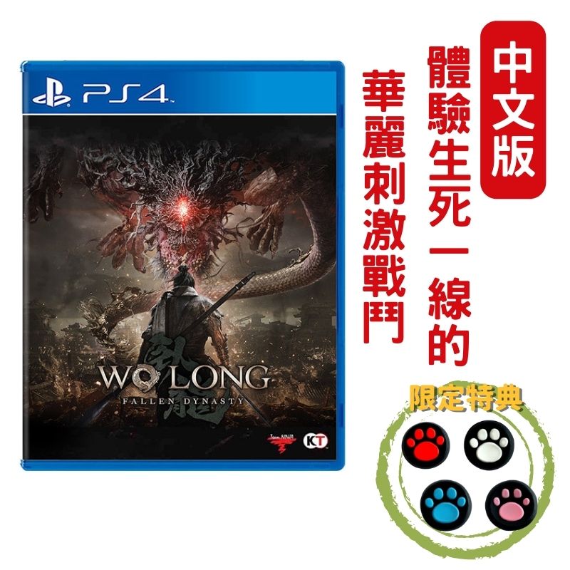PS4 臥龍：蒼天隕落(蒼天殞落) Wo Long: Fallen Dynasty 仁王3.0 中文一般版