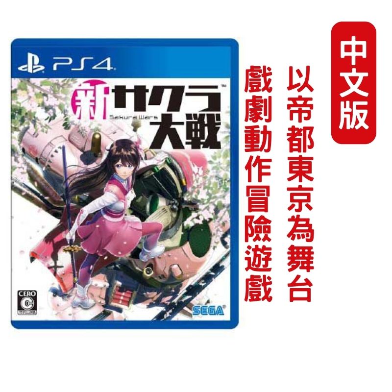 PS4 新櫻花大戰 中文版