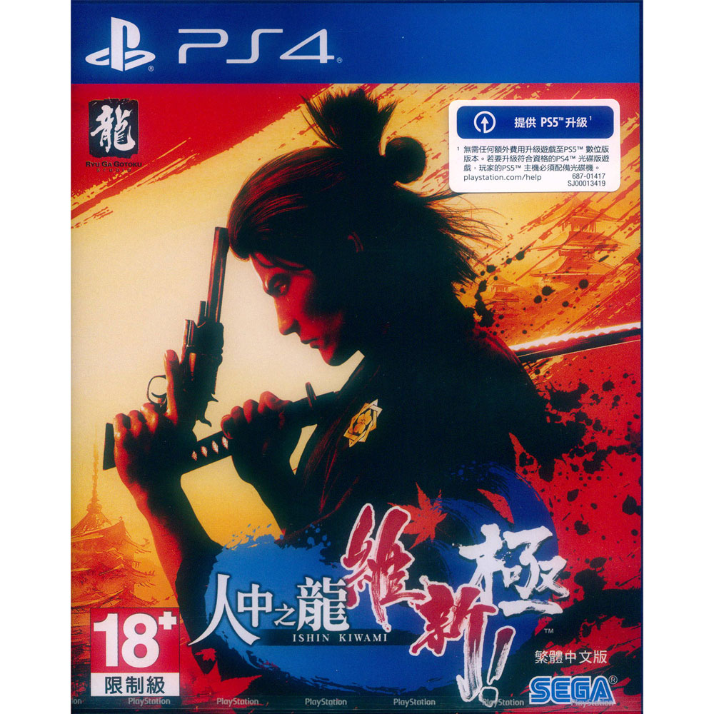 PS4《人中之龍 維新！ 極 Like a Dragon: Ishin! Kiwami》中文亞版 支援免費升級PS5