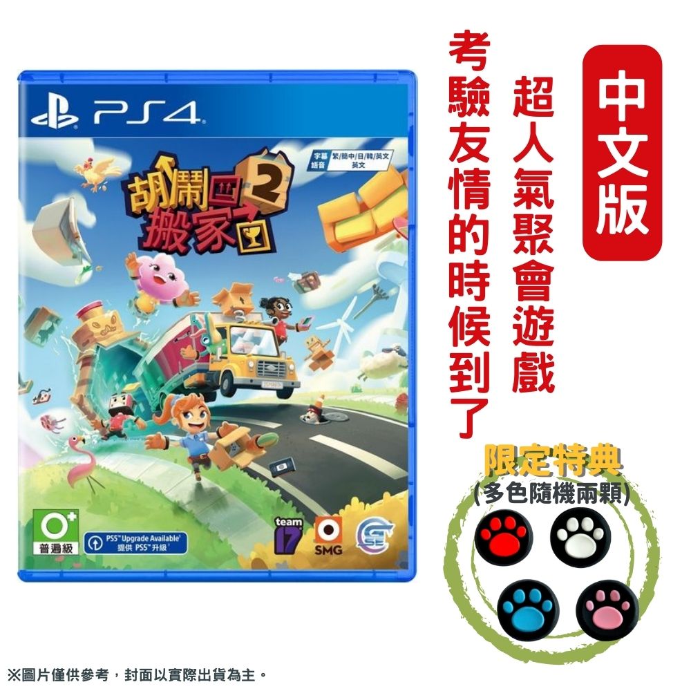 PS4 胡鬧搬家 2 Moving Out 2 中文版 可升級至PS5遊玩
