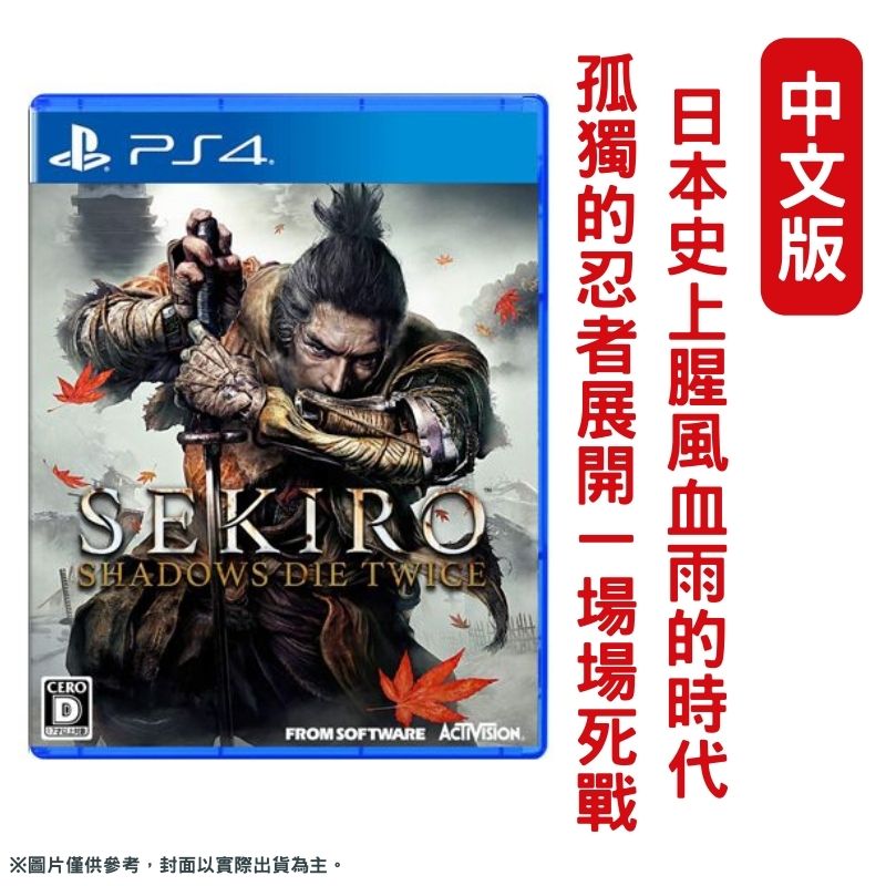 PS4 隻狼：暗影雙死 SEKIRO: SHADOWS DIE TWICE 中文版