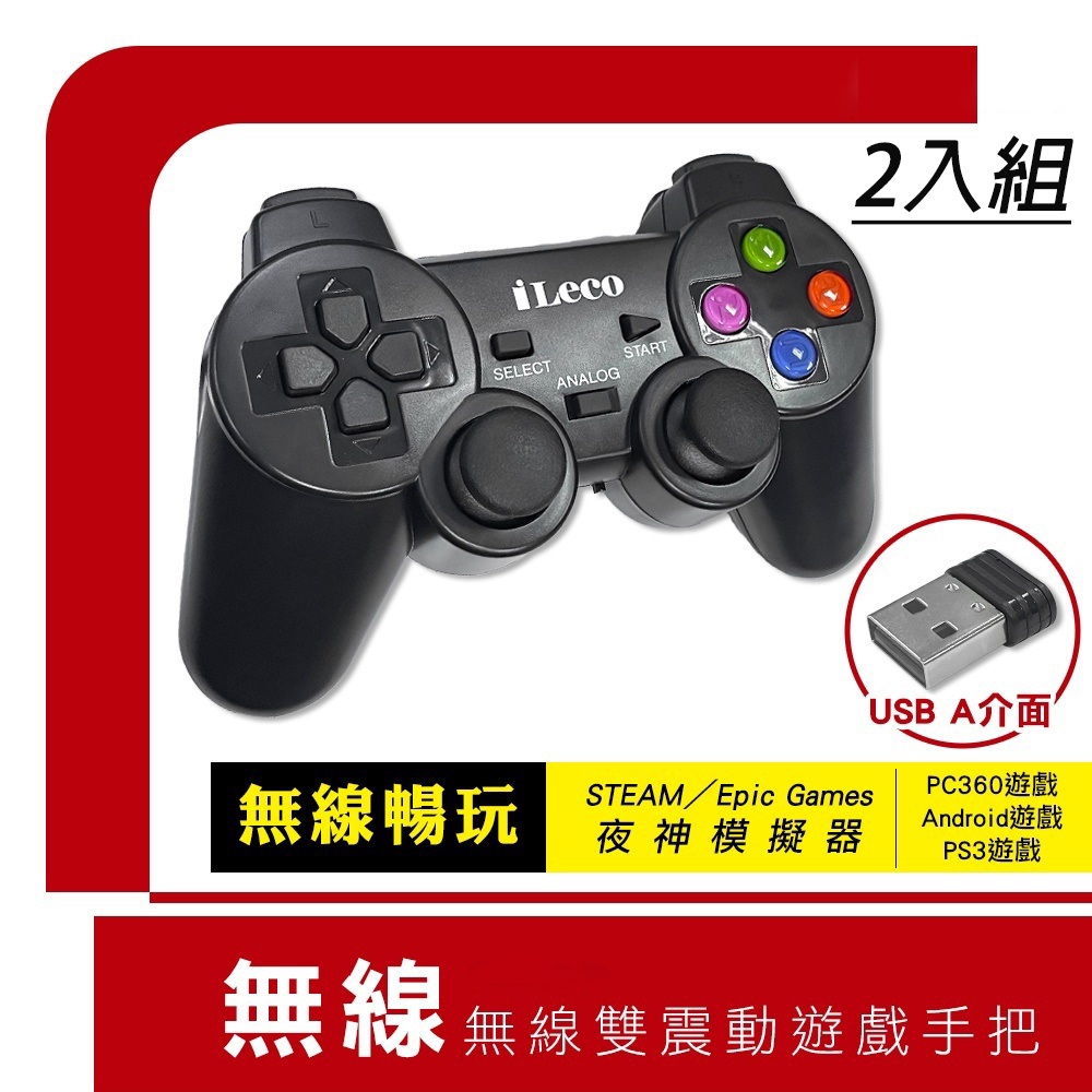 2.4GHz無線雙震動手柄 遊戲搖桿手把控制器-2入組