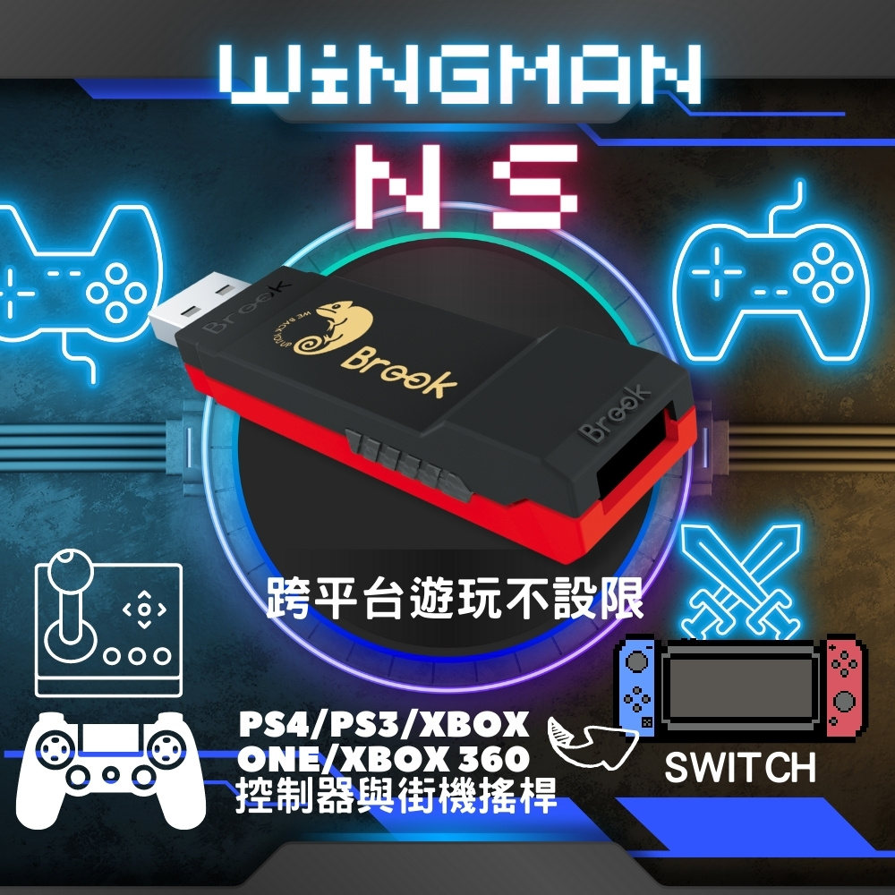 【Brook】超級轉接器 Wingman NS(能在SWTICH上支援PS4/PS3/Xbox One/Xbox 360控制器與街機搖桿)