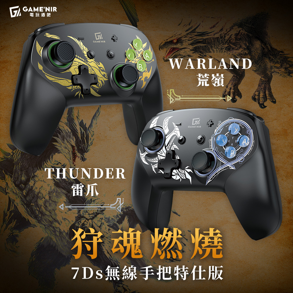 GAME’NIR Switch 七代 ProX-Legend7Ds 魔物特仕Ds版 荒嶺/雷爪 手把控制器
