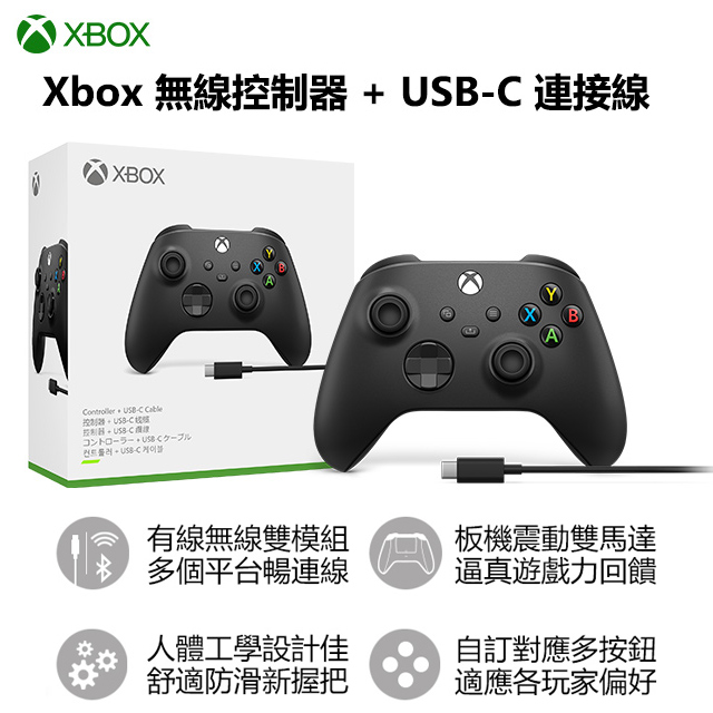 Xbox 無線控制器- 磨砂黑 遊戲手把 + USB-C 纜線