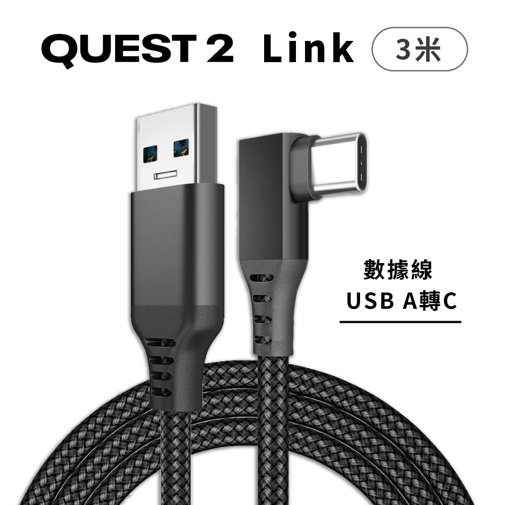 Oculus Quest 2 Link Cable 數據傳輸線 3米 (USB A轉C)