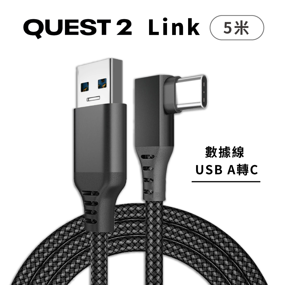 Oculus Quest 2 Link Cable 數據傳輸線 5米 (USB A轉C)
