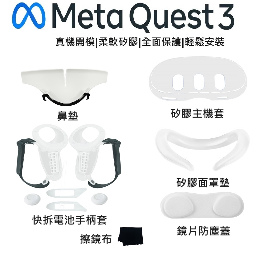 META quest 3 QUEST3 全包保護套組矽膠手柄保護套 主機套 矽膠眼罩 面罩 鼻托 4件套組