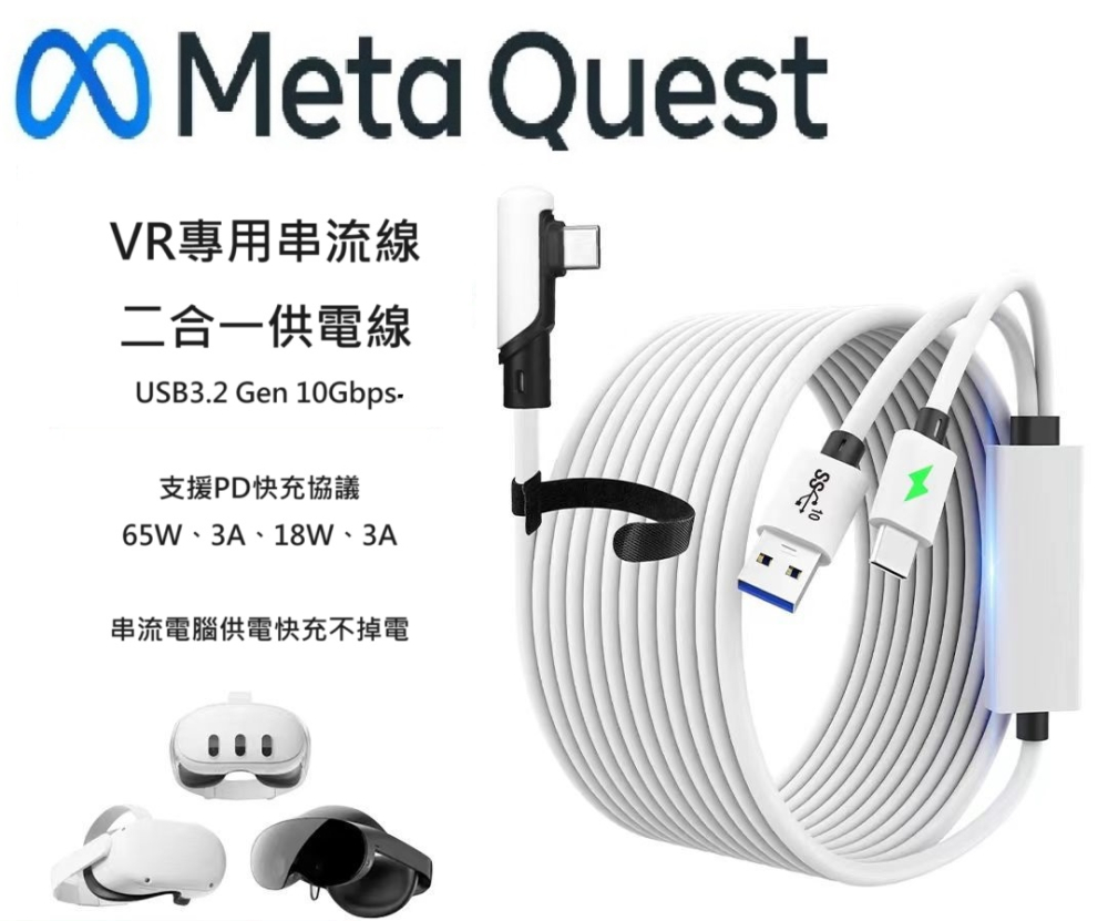 Meta Quest 3/2/1 串流線 5米 A-C Link 連接線 獨立USB C充電口