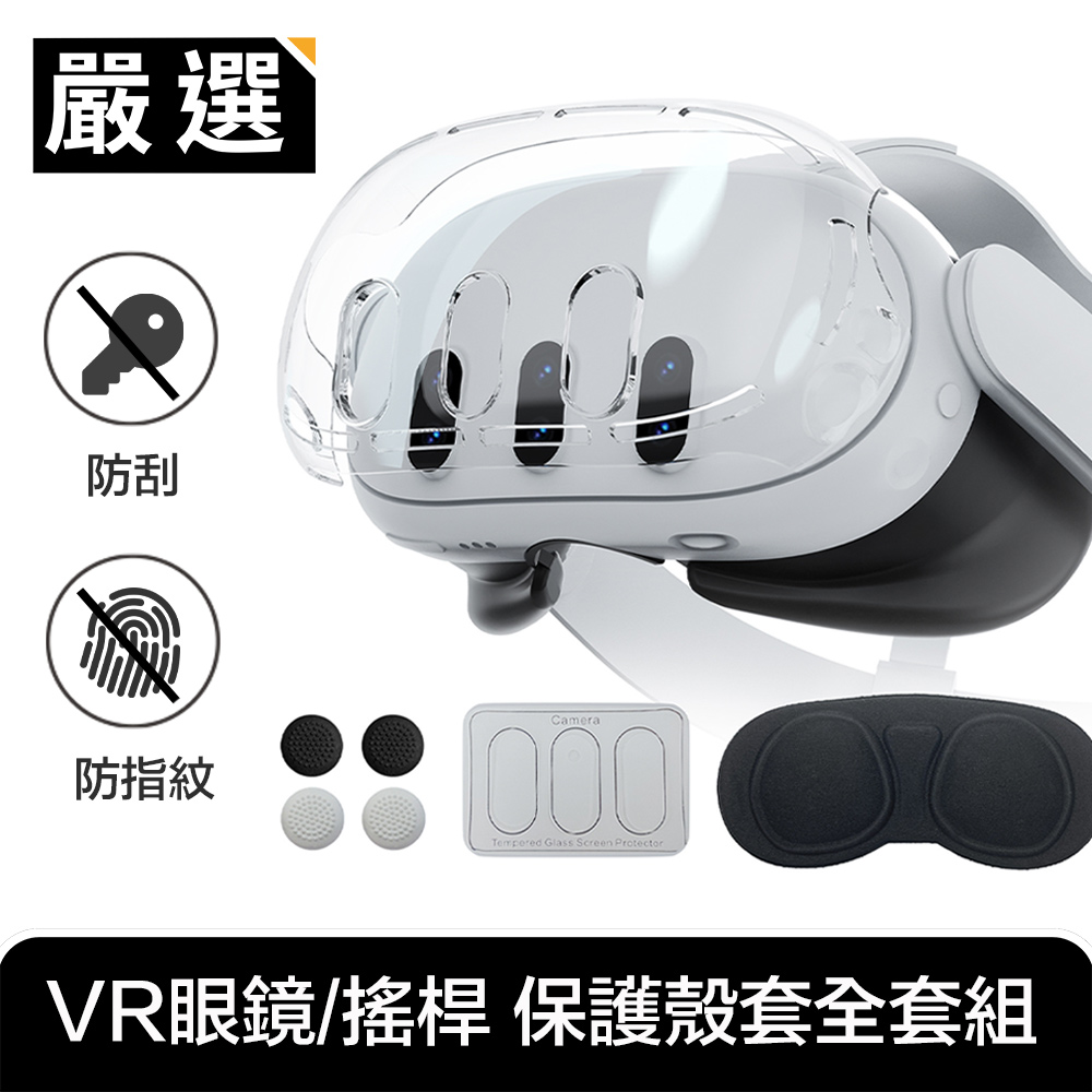 嚴選 適用Meta Quest 3 VR實境眼鏡/搖桿 超清保護殼套全套組