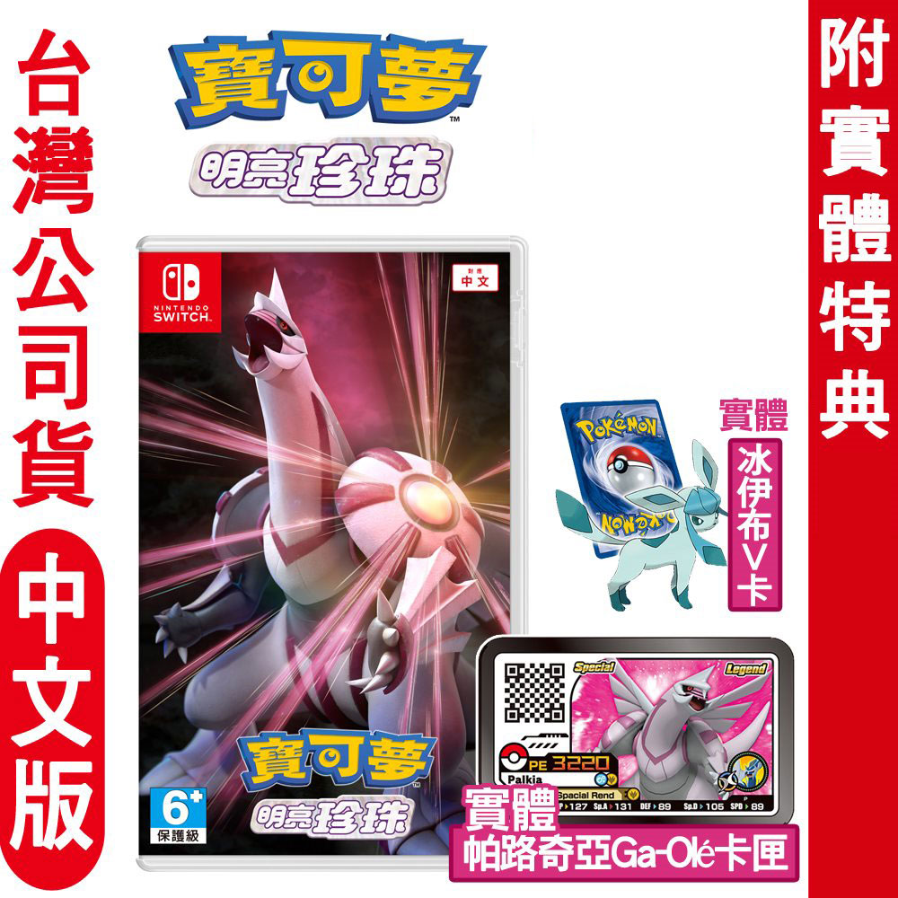 Switch遊戲 寶可夢 明亮珍珠首發雙特典+帕路奇亞晶片卡超值版-中文版公司貨