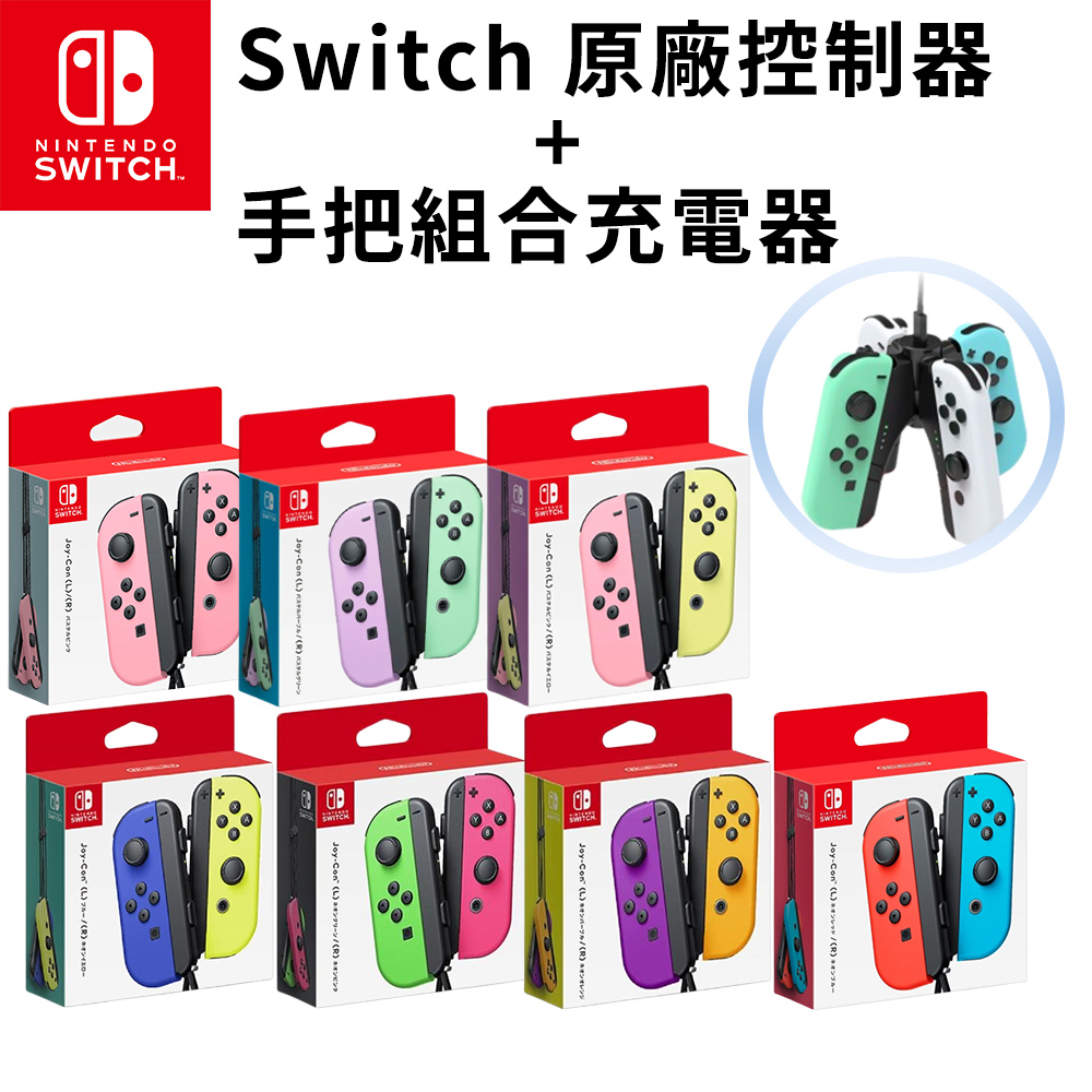 Nintendo任天堂 原廠 Joy-Con 手把/控制器 +組合充電器(邊充邊玩)