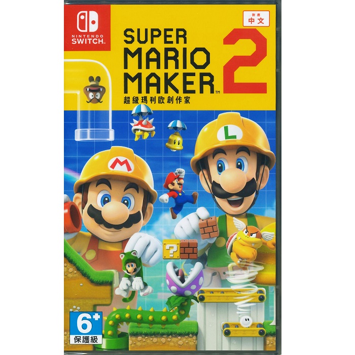 Nintendo Switch 超級瑪利歐創作家 Super Mario Maker 2 中文版