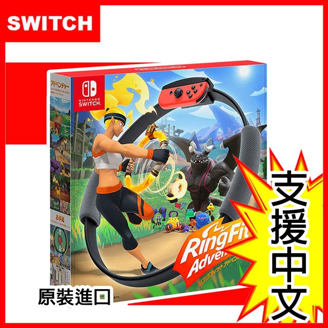 【Nintendo 任天堂】Switch 健身環大冒險同捆組(國際版)支援中文