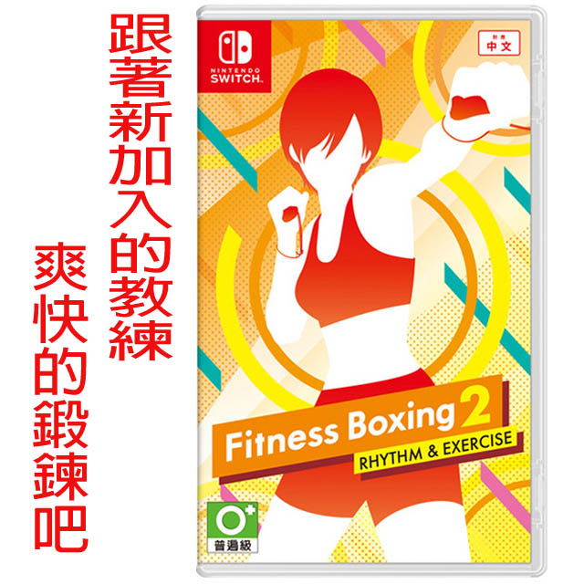 NS Switch 《健身拳擊2：節奏運動 減重拳擊》中文版 台灣公司貨