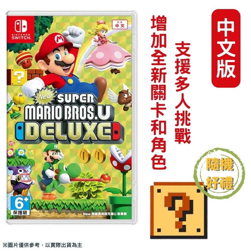 NS SWITCH 超級瑪利歐兄弟U 豪華版 中文版