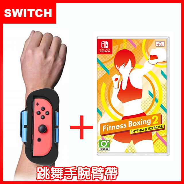 【Nintendo 任天堂】 Switch 健身拳擊減重拳擊2：節奏運動(中文)+手腕帶