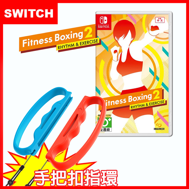 【Nintendo 任天堂】 Switch 健身拳擊減重拳擊2：節奏運動(中文)+防丟防掉有氧拳擊手環握把(副廠)