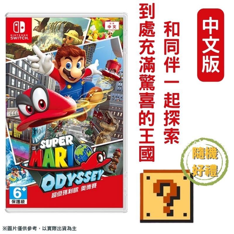 NS Switch 超級瑪利歐 奧德賽 Odyssey 中文版