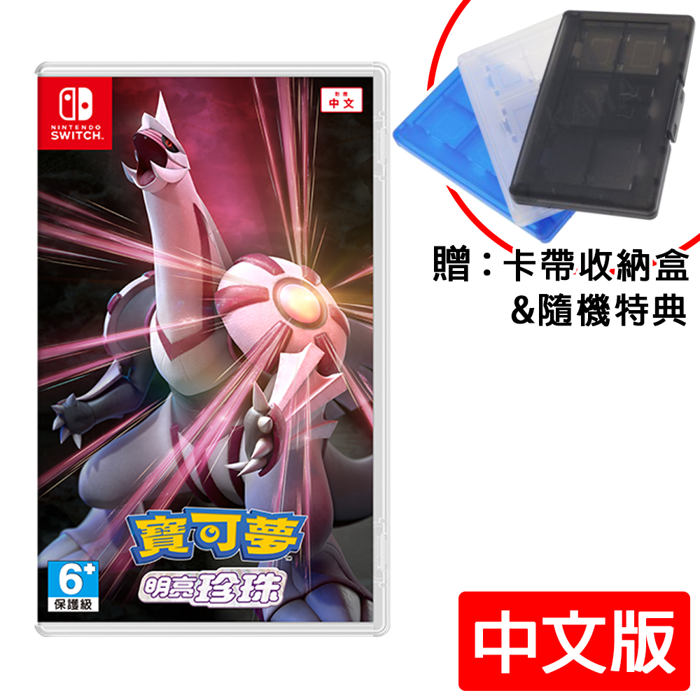 任天堂 Switch《寶可夢 明亮珍珠》中文版 +12入卡帶盒+隨機寶可夢特典