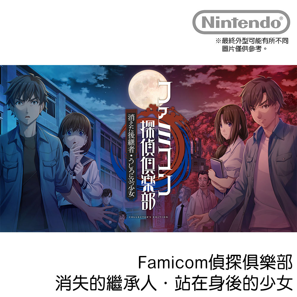 Nintendo Switch《Famicom偵探俱樂部Collerctor’s Edition》中文版